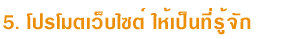 5. โปรโมตเว็บไซต์ ให้เป็นที่รู้จัก