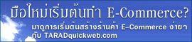 มือใหม่ เริ่มต้นทำ E-Commerce ที่นี่..!