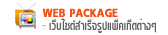 เว็บฟรี, เว็บสำเร็จรูป, เว็บไซต์สำเร็จรูป, ร้านค้าออนไลน์, สัมมนา,สร้างเว็บ, e-commerce, sme
